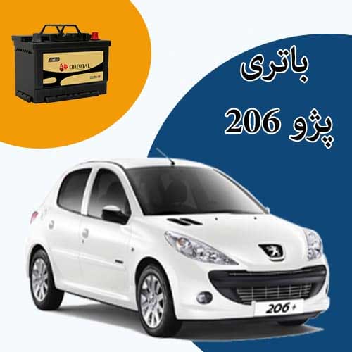 خرید و فروش باتری 206 در بومهن با بهترین قیمت