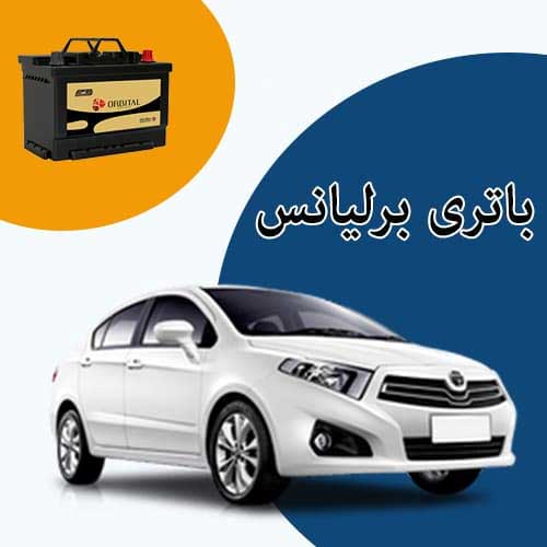 خرید و فروش باتری برلیانس در بومهن با بهترین قیمت