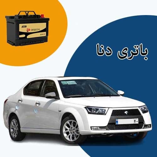 خرید و فروش باتری دنا در بومهن با بهترین قیمت