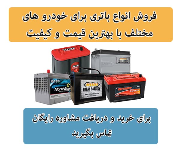 فروش باتری برای تمامی خودرو ها در بومهن