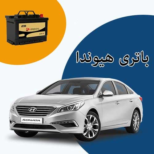 خرید و فروش باتری هیوندا در بومهن با بهترین قیمت