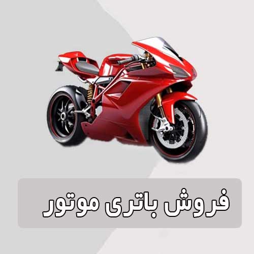 خرید و قیمت باتری موتورسیکلت در بومهن