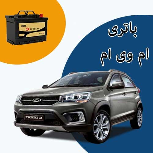 خرید و فروش باتری ام وی ام در بومهن با بهترین قیمت