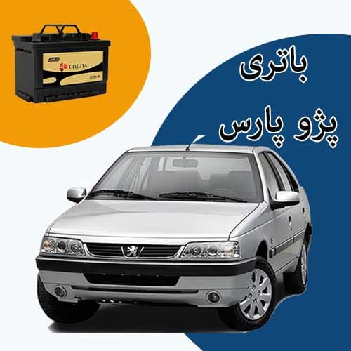 خرید و فروش باتری پژو پارس در بومهن با بهترین قیمت