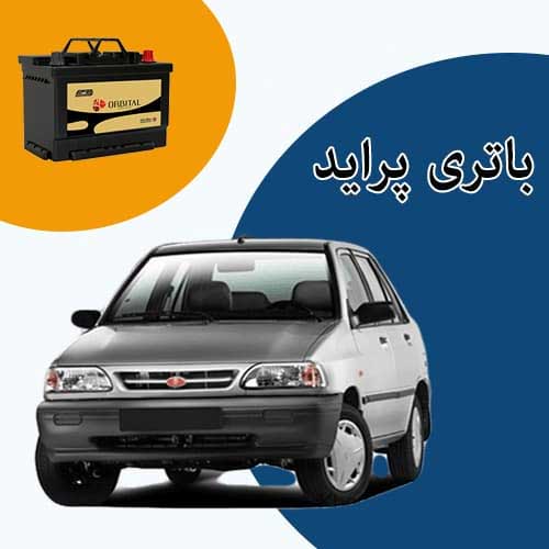 خرید و فروش باتری پراید در بومهن با بهترین قیمت