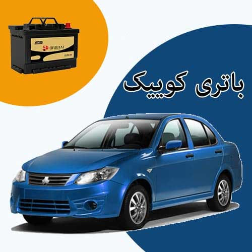 خرید و فروش باتری کوییک در بومهن با بهترین قیمت