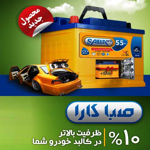 خرید و قیمت باطری SABA از نمایندگی صبا باتری بومهن