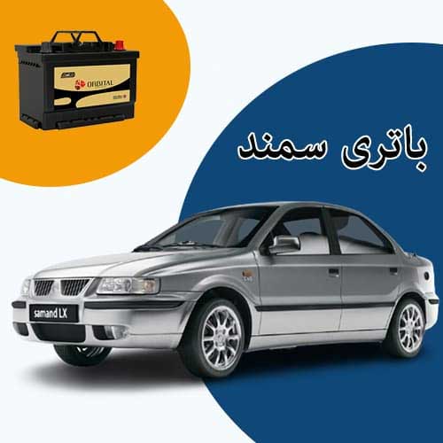 خرید و فروش باتری سمند در بومهن با بهترین قیمت