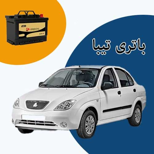 خرید و فروش باتری تیبا در بومهن با بهترین قیمت