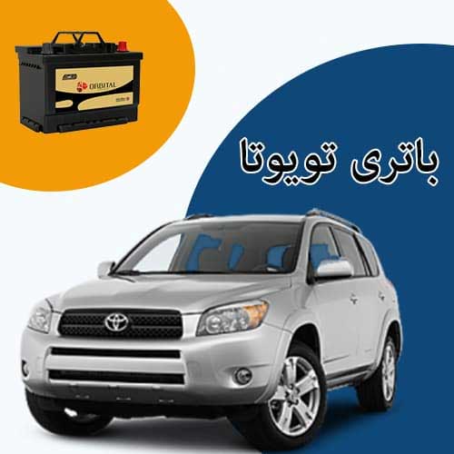 خرید و فروش باتری تویوتا در بومهن با بهترین قیمت